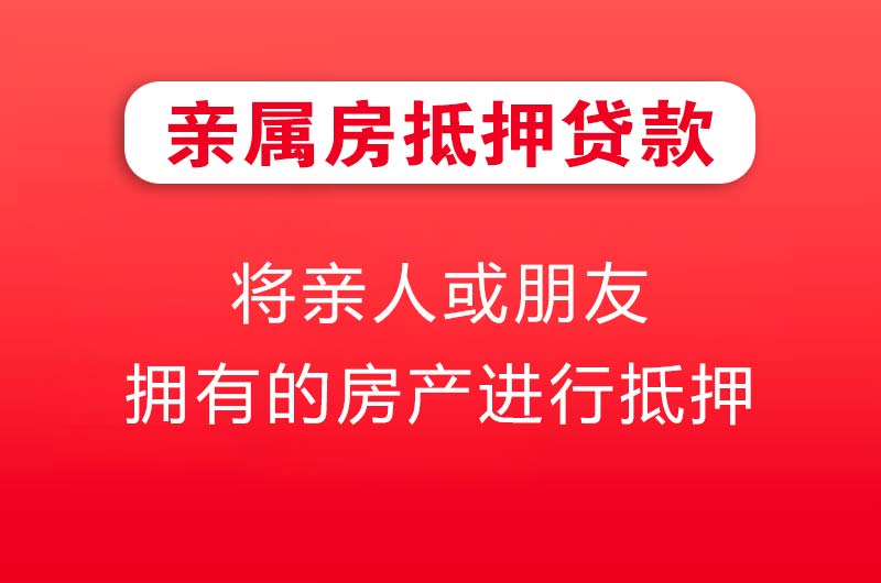 辛集亲属房抵押贷款